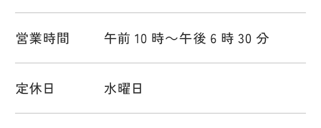 営業時間：午前10時～午後6時30分 定休日：水曜日