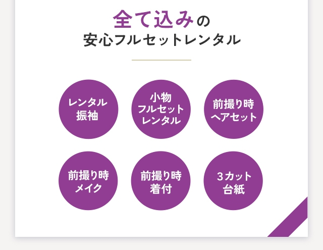 全て込みの安心フルセットレンタル レンタル振袖 小物フルセットレンタル 前撮り時ヘアセット メイク 着付　オリジナルアルバム3カット台紙