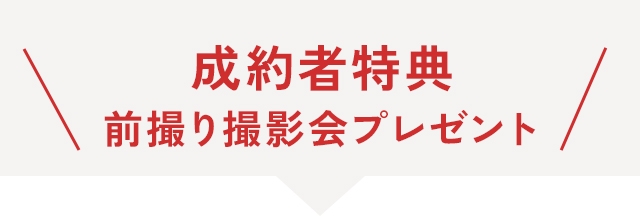 成約者特典前撮り撮影会プレゼント