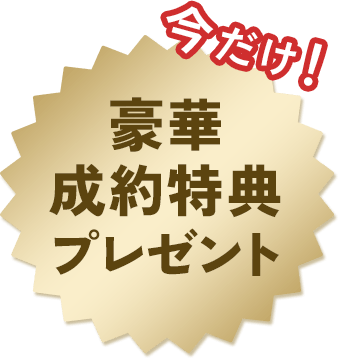 今だけ！豪華成約特典プレゼント