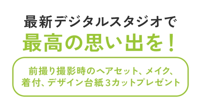 最新デジタルスタジオで最高の思い出を！ 前撮り撮影時のヘアセット、メイク、着付、デザイン台紙３カットプレゼント