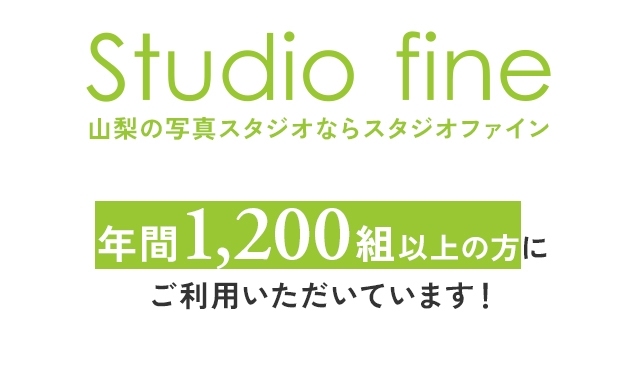 Studio fine 山梨の写真スタジオならスタジオファイン 年間1,200組以上の方にご利用いただいています！