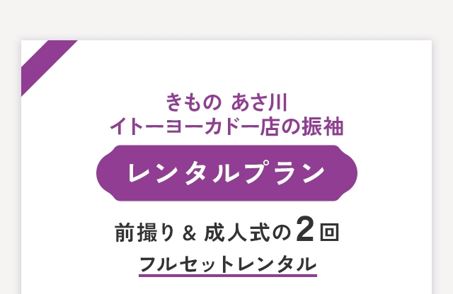 きものあさ川 イトーヨーカドー店の振袖 レンタルプラン 前撮り&成人式の２回 フルセットレンタル