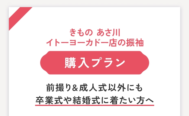 きものあさ川 イトーヨーカドー店の振袖 購入プラン 前撮り&成人式以外にも卒業式や結婚式に着たい方へ